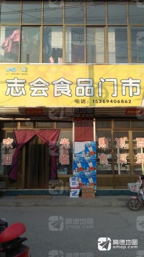 志会食品门市