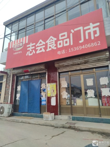 志会食品门市
