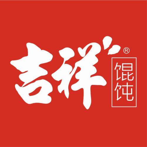 吉祥馄饨(石家庄新城铺店)