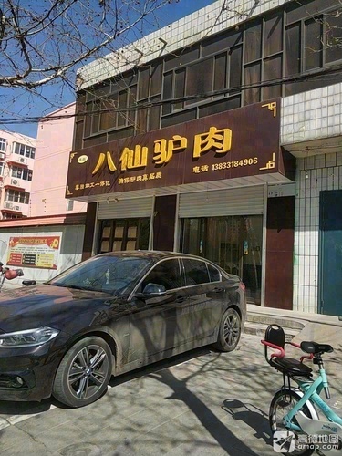 八仙驴肉(平棘大街店)