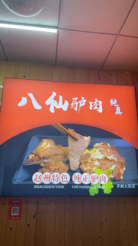 八仙驴肉(平棘大街店)