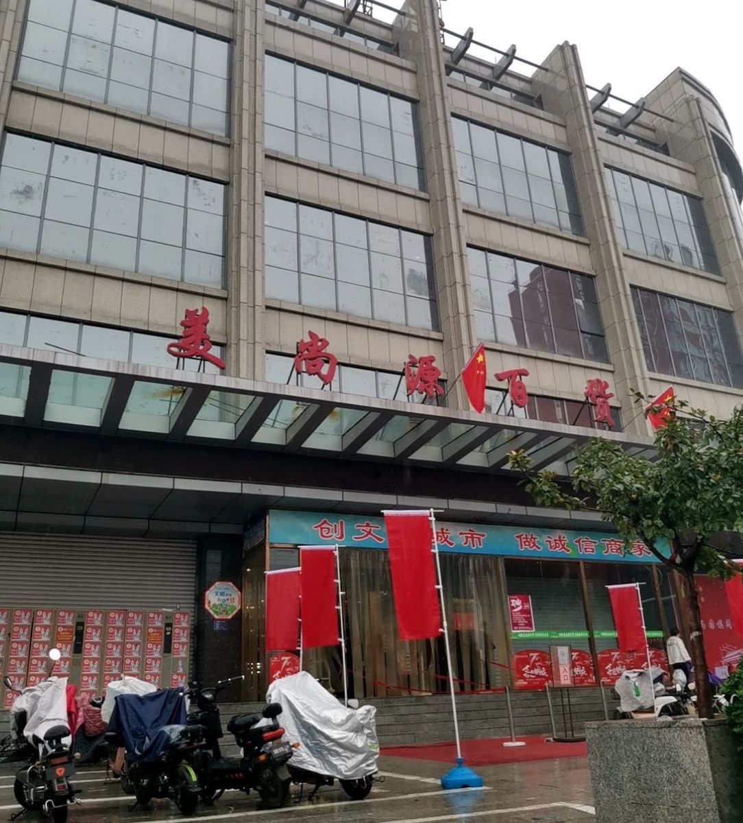 美尚源百货