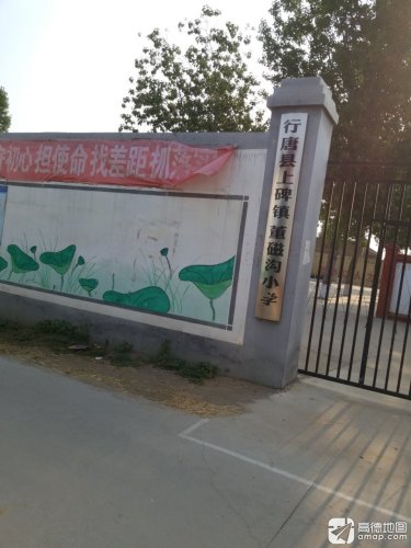 行唐县上碑镇董磁沟小学