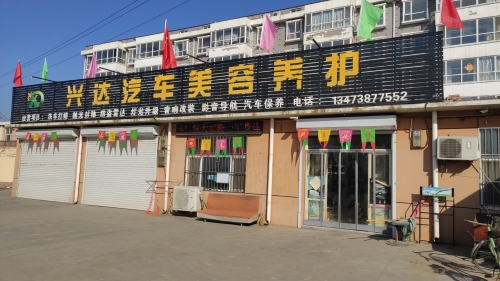兴达汽车美容养护