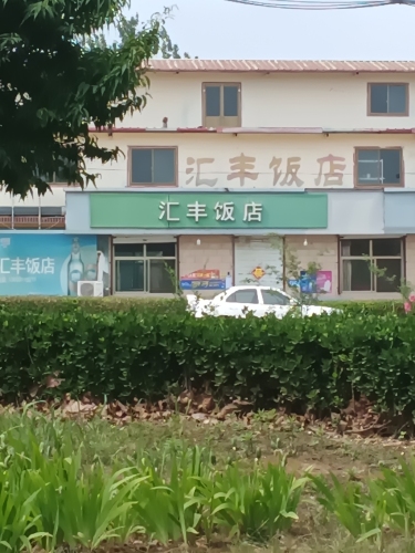 汇丰饭店