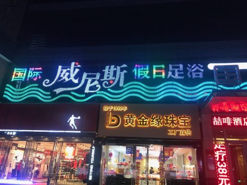 威尼斯足浴·SPA(新百广场国贸店)