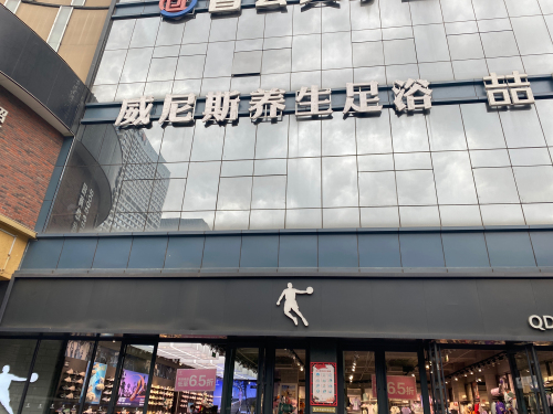 威尼斯足浴·SPA(新百广场国贸店)
