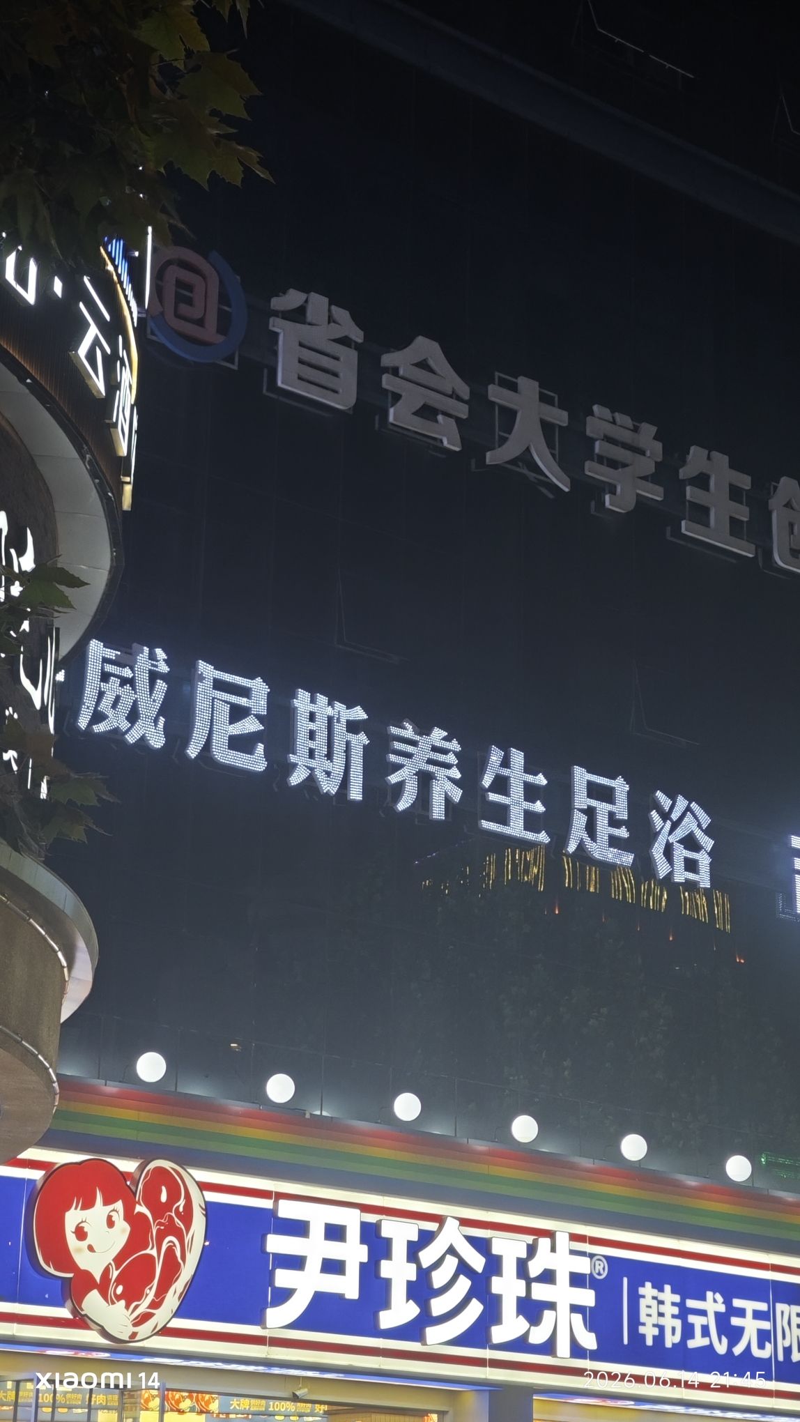 威尼斯足浴·SPA(新百广场国贸店)