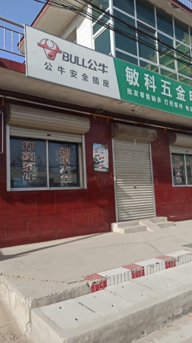 敏科五金电料门市