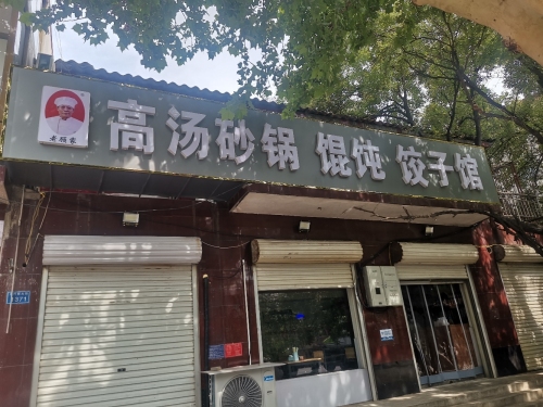 老顾家高汤砂锅馄饨饺子馆
