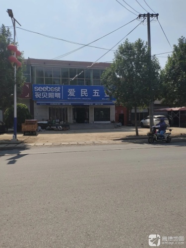 爱民五金机电