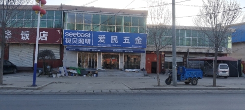 爱民五金机电