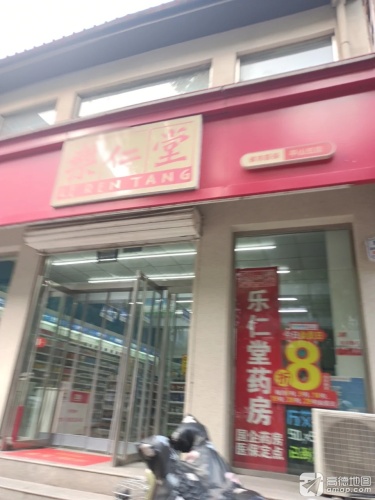 乐仁堂(平山五店)