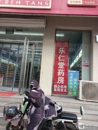 乐仁堂(平山五店)