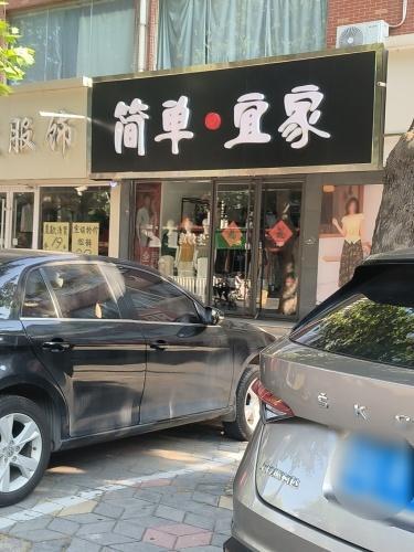 简单·宜家(圣府怡苑店)