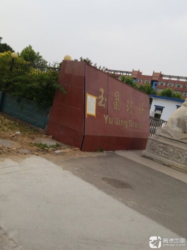 石家庄玉晶玻璃有限公司
