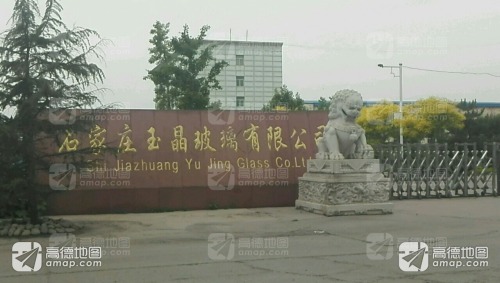 石家庄玉晶玻璃有限公司