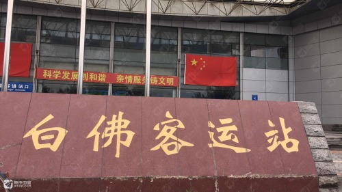 白佛客运站售票处