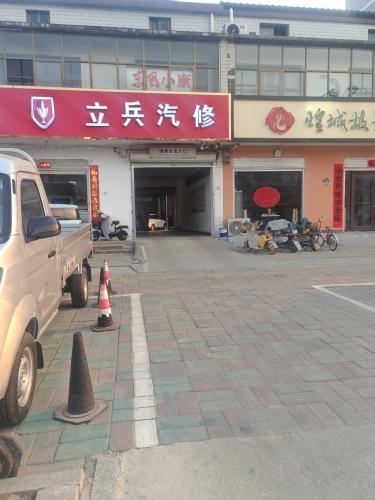立兵汽修