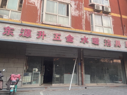 东源升五金水暖