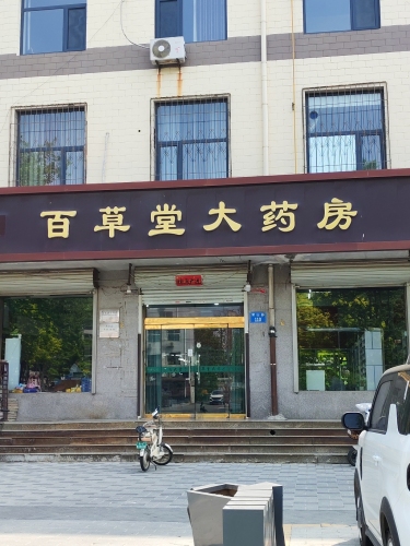 百草堂健康药房(常山路店)