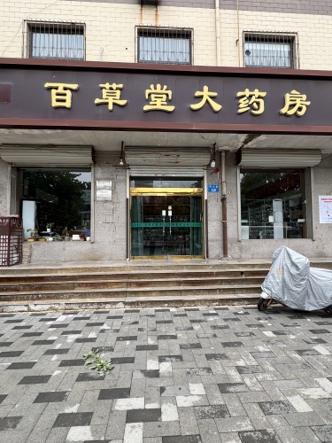 百草堂健康药房(常山路店)
