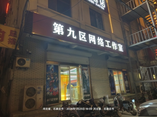 石家庄第九区网络工作室