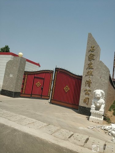 石家庄华清食品有限公司