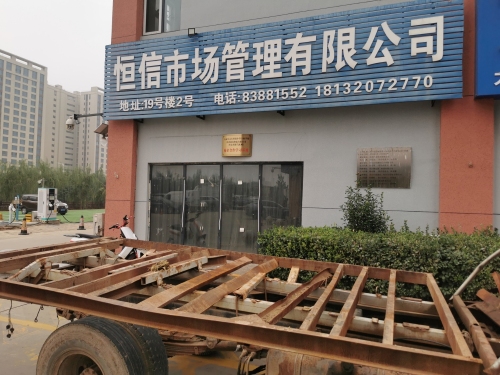 恒信市场管理有限公司