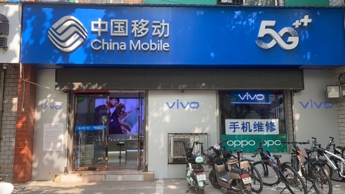 中国移动(惠信通讯店)