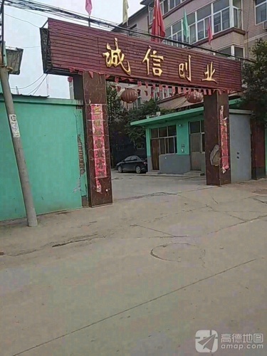 诚信创业