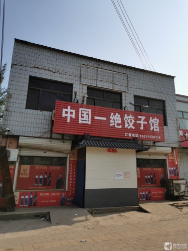 中国一绝饺子馆
