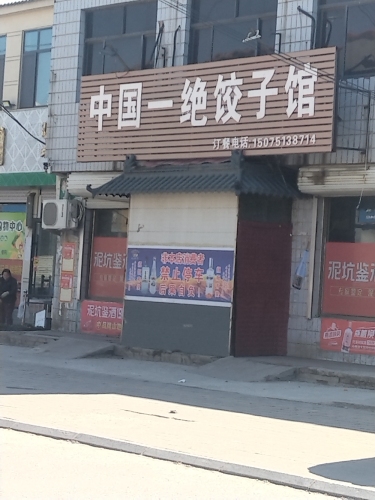 中国一绝饺子馆