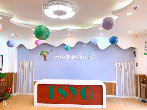 天山英趣幼儿园