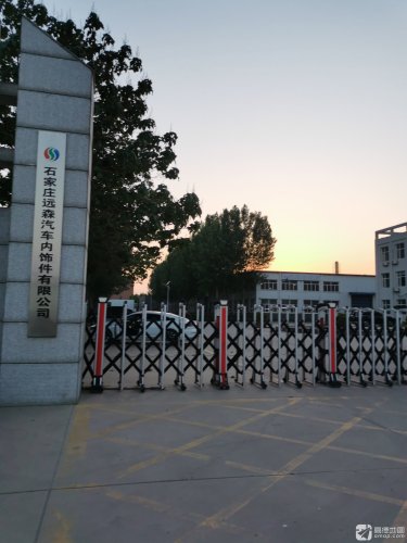 石家庄远森汽车内饰件有限公司