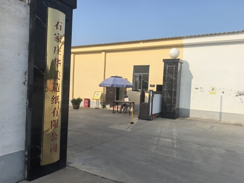 石家庄华美造纸有限公司