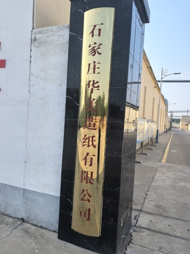 石家庄华美造纸有限公司