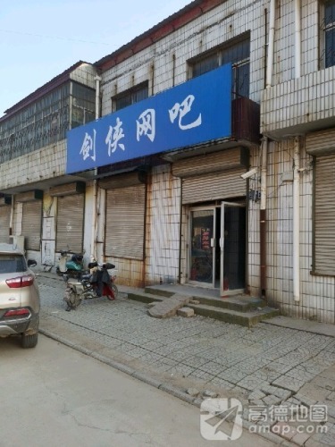 剑侠网吧