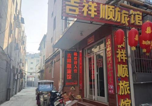 正定吉祥顺旅馆