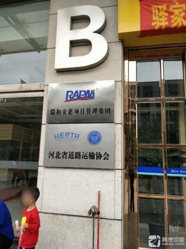 瑞和安惠项目管理集团