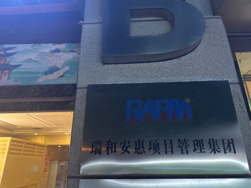 瑞和安惠项目管理集团