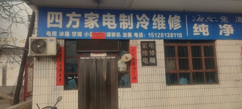 四方家电制冷维修