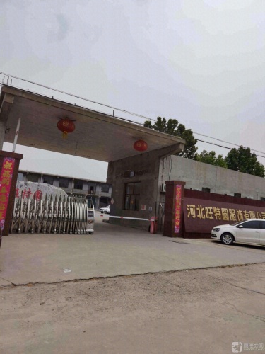 河北旺特圆服饰有限公司