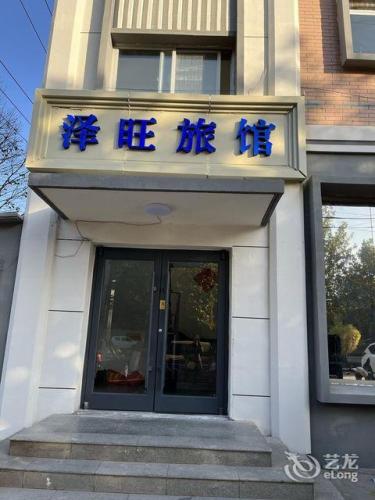 泽旺旅馆