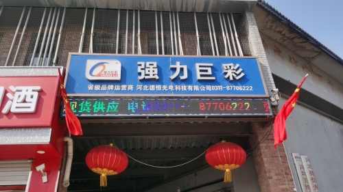 河北德恒光电科技有限公司仓库