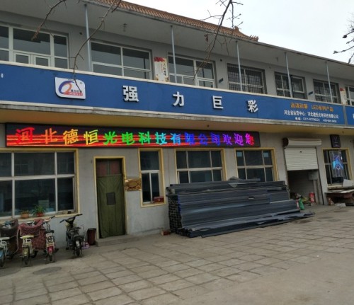 河北德恒光电科技有限公司仓库