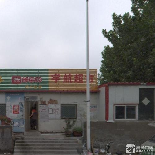 宇航超市