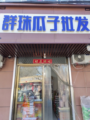群珠瓜子批发