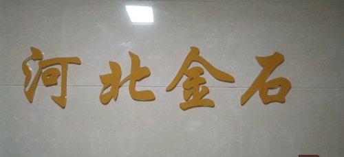 河北金石建筑设计有限公司