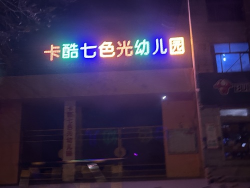 北京电视台卡酷七色光国际艺术幼儿园
